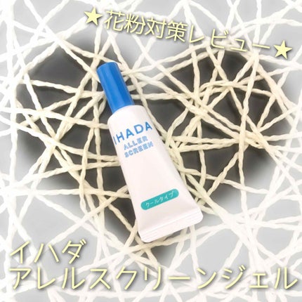 アレルスクリーンジェル クール N/IHADA/その他スキンケアを使ったクチコミ(1枚目)