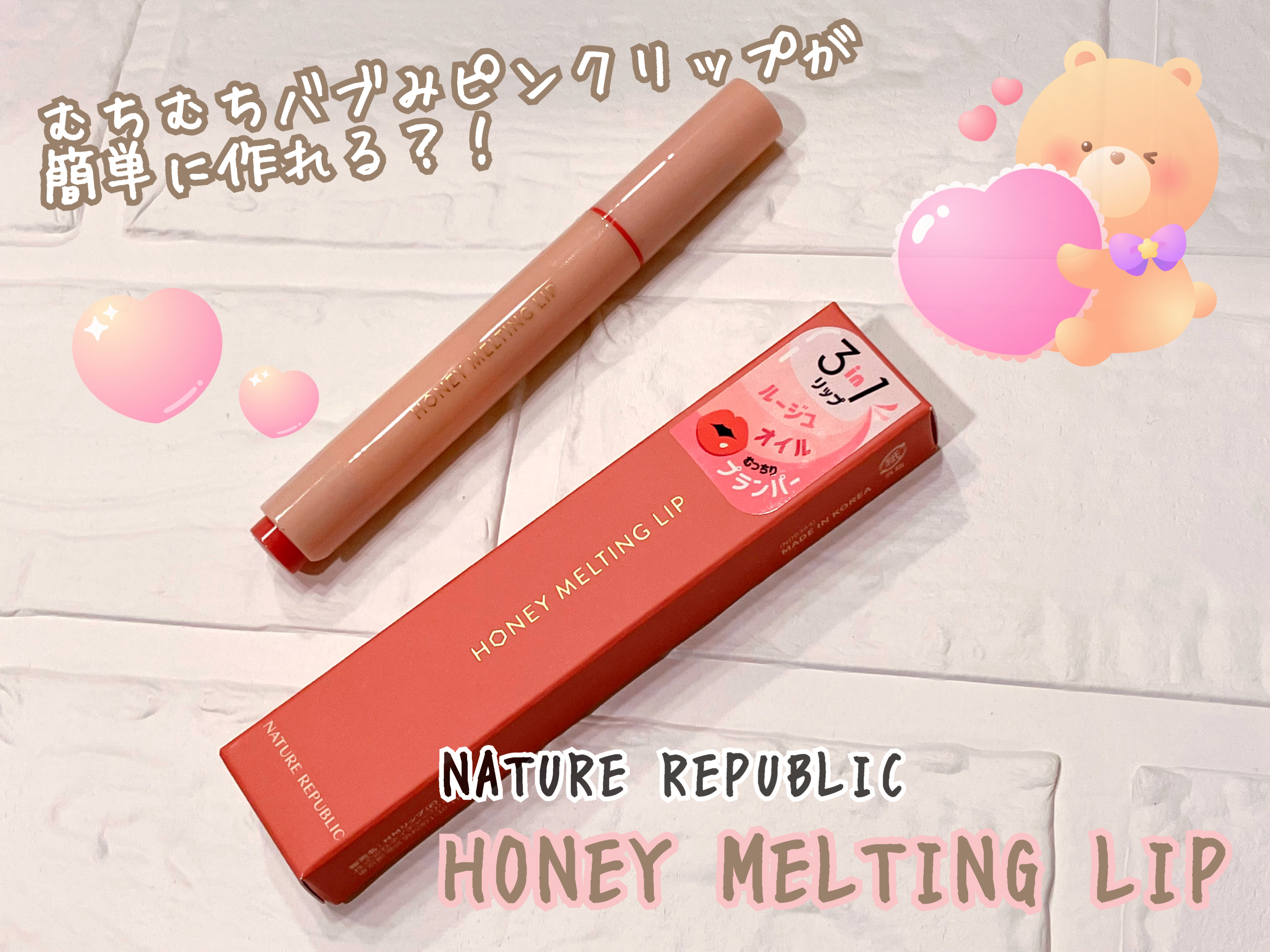 ハニーメルティングリップ/ネイチャーリパブリック/口紅を使ったクチコミ（1枚目）