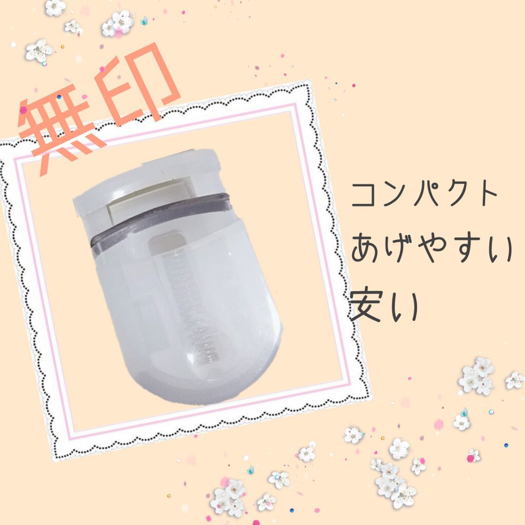 携帯用アイラッシュカーラー/無印良品/ビューラーを使ったクチコミ（1枚目）