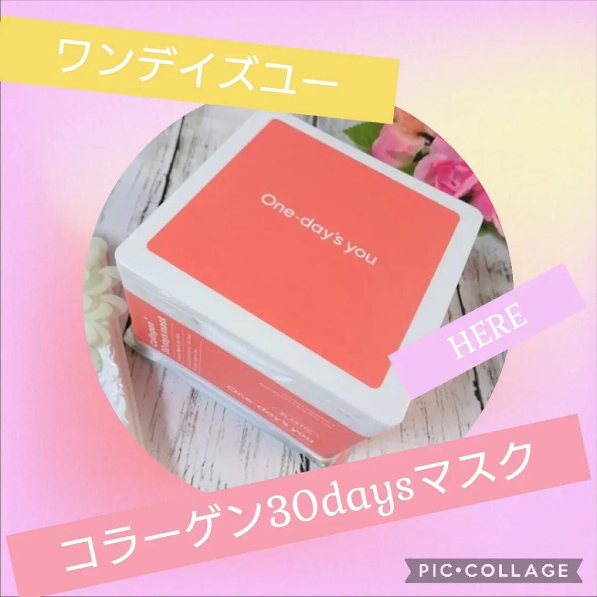 コラーゲン30daysマスク/One-day's you/シートマスク・パックを使ったクチコミ(1枚目)