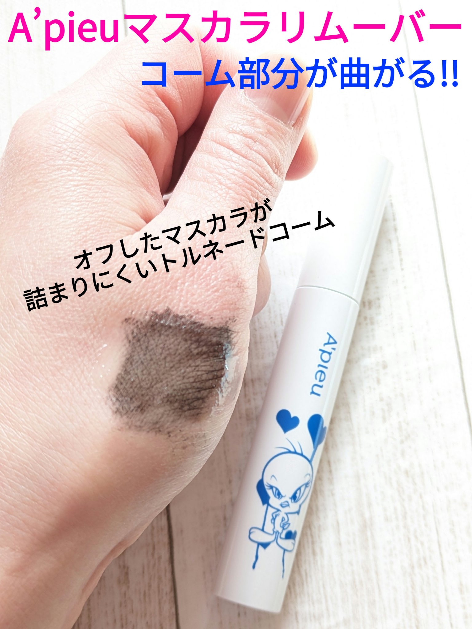 アピュー BORN TO BE マッドメルティングマスカラリムーバー /A’pieu/ポイントメイクリムーバーを使ったクチコミ（1枚目）