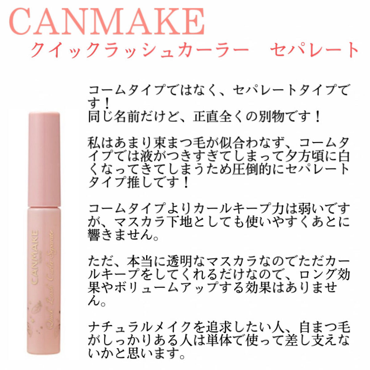 クイックラッシュカーラーセパレート/キャンメイク/マスカラを使ったクチコミ（3枚目）