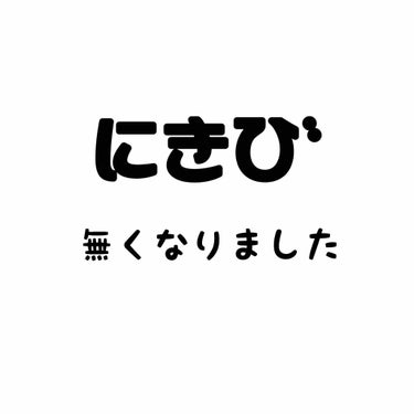 ニキビと格闘すること5.６年
顔からニキビがなくなったことはないほどでした。
何使っても消えない。。。
その上化粧するとボコボコめだつ😭
スッピンで外出たくない😭

そんな方に私が実際使ってお母さんにも