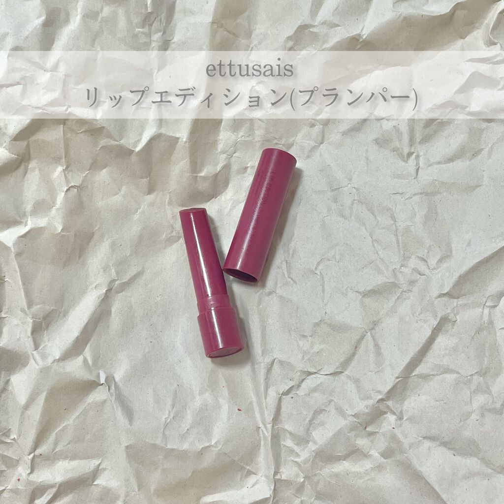 エテュセ リップエディション（プランパー）リッチスタイル/ヘルシースタイル/ettusais/リップケアを使ったクチコミ（1枚目）
