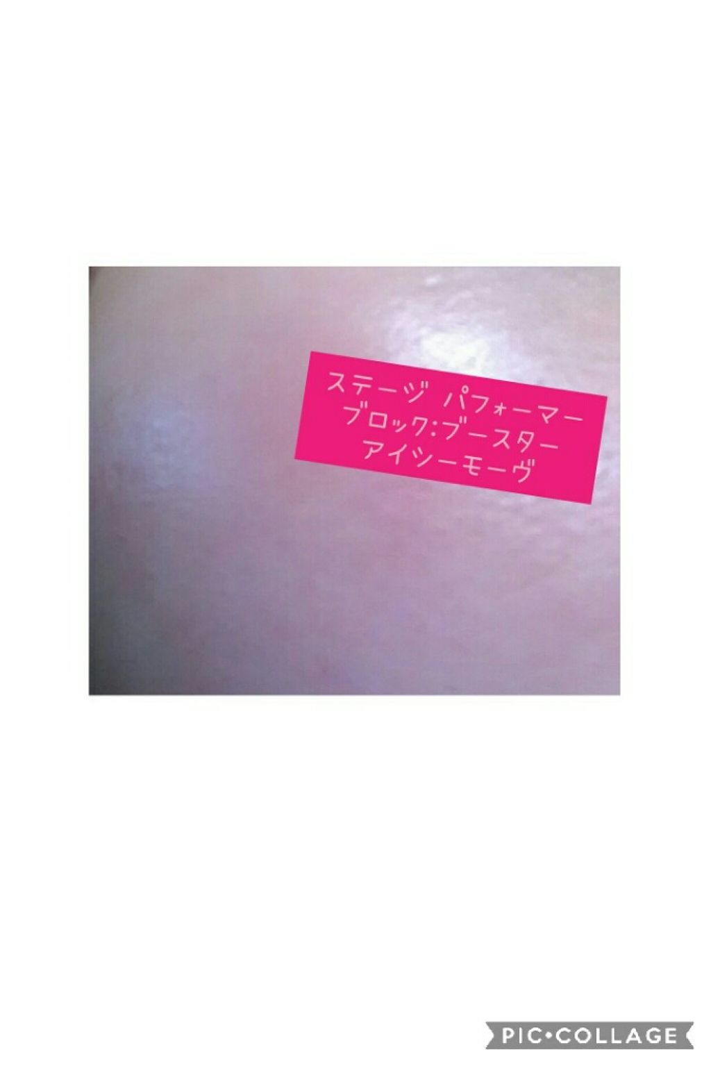 ステージ パフォーマー ブロック:ブースター/shu uemura/化粧下地を使ったクチコミ(2枚目)