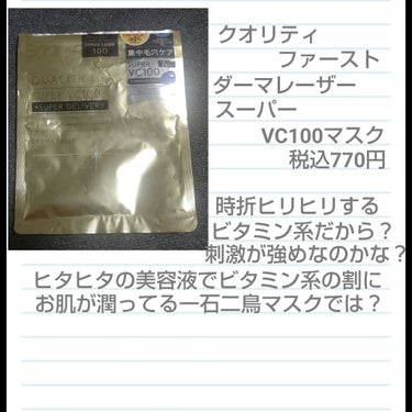 ダーマレーザースーパーVC100マスク/クオリティファースト/シートマスク・パックを使ったクチコミ（3枚目）