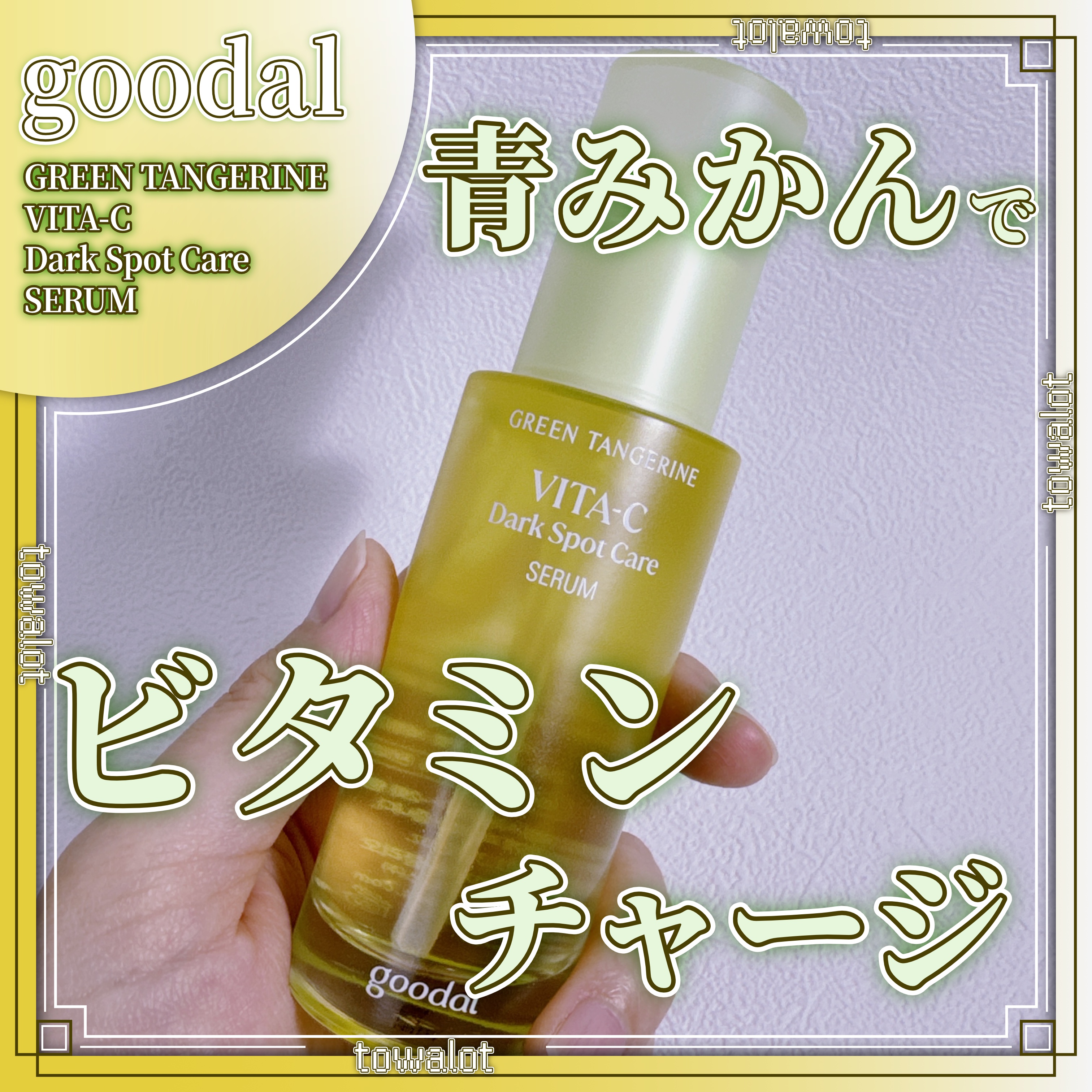 グリーンタンジェリン ビタC ダークスポットケアセラム/goodal/美容液を使ったクチコミ（1枚目）