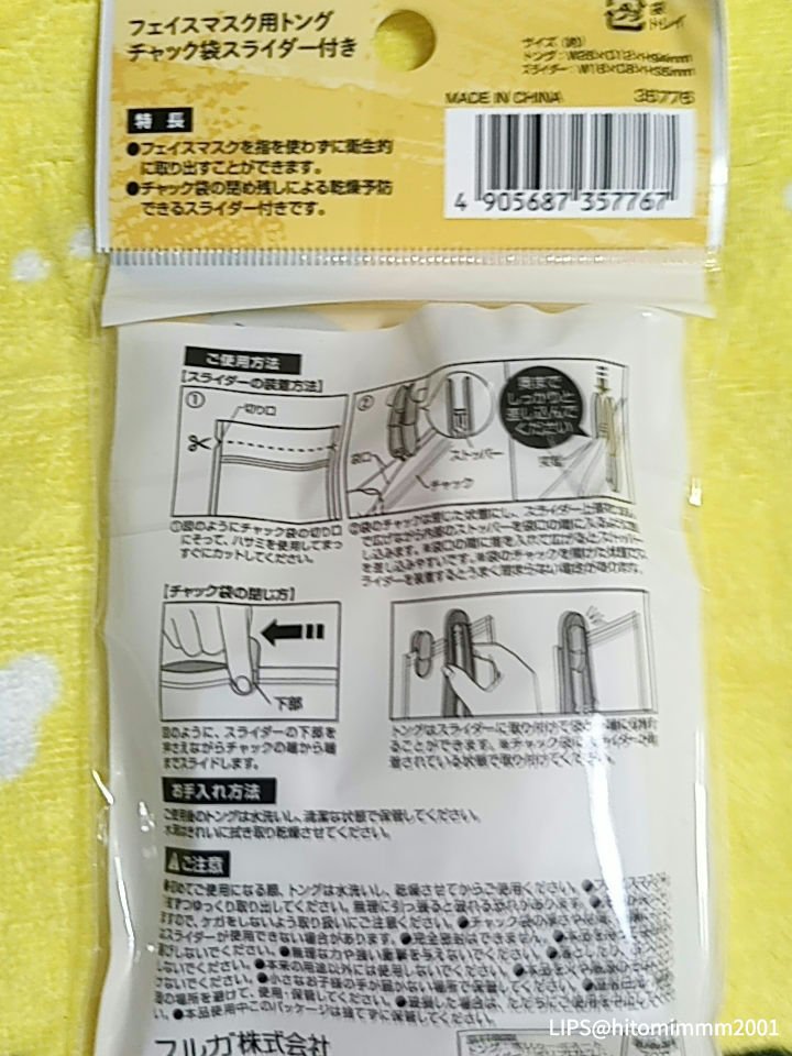 フェイスマスク用トング チャック袋スライダー付き/DAISO/その他化粧小物を使ったクチコミ（3枚目）