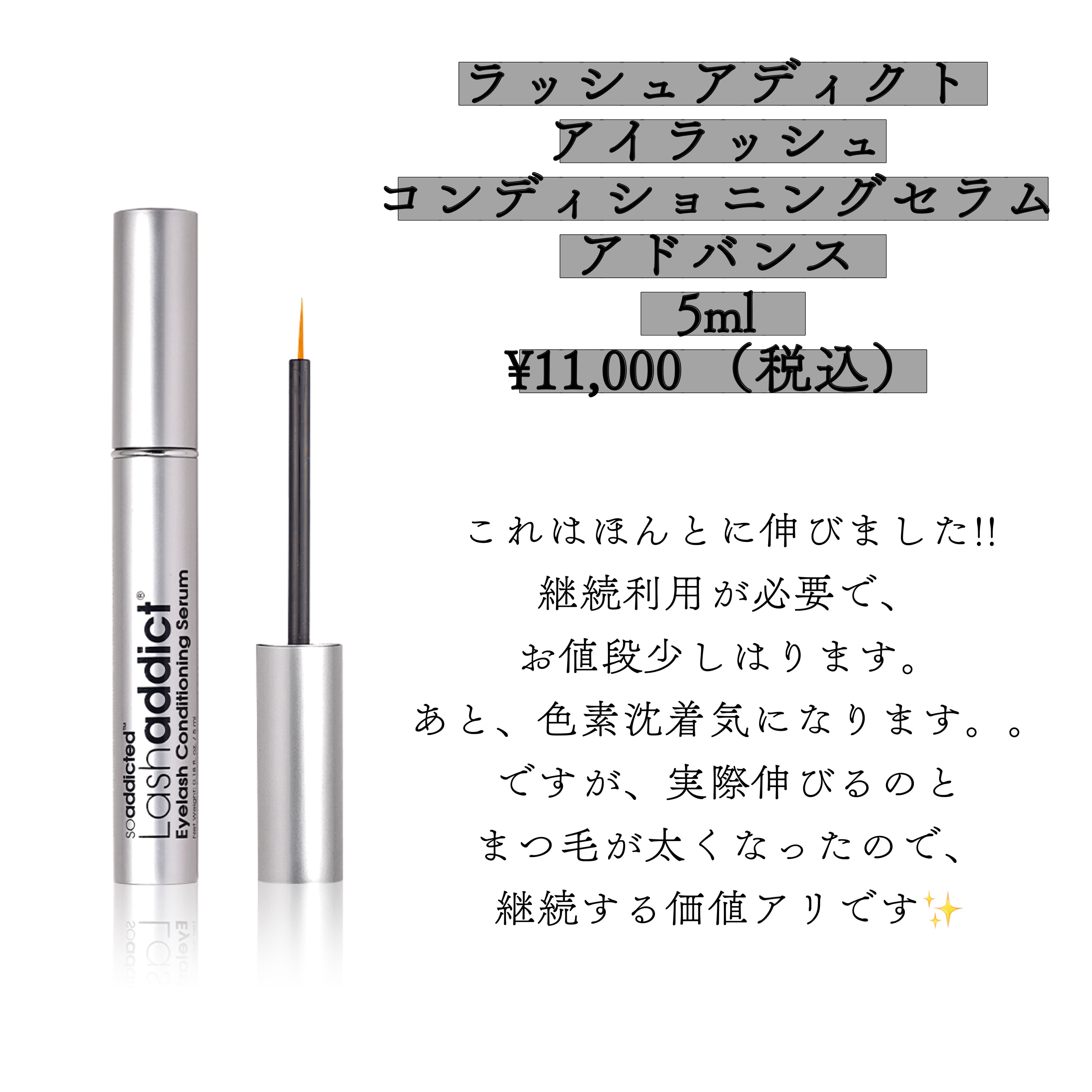 ラッシュアディクト アイラッシュコンディショニングセラム/soaddicted/まつげ美容液を使ったクチコミ（2枚目）
