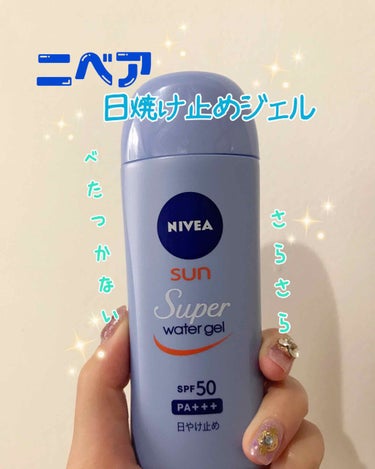 ニベアサン ウォータージェル SPF50/ニベア/日焼け止め・UVケアを使ったクチコミ（1枚目）