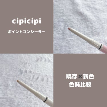 シピシピ ポイントコンシーラー いちごみるく/CipiCipi/ペンシルコンシーラーを使ったクチコミ（1枚目）