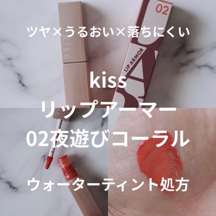 リップアーマー/KiSS/口紅を使ったクチコミ(1枚目)