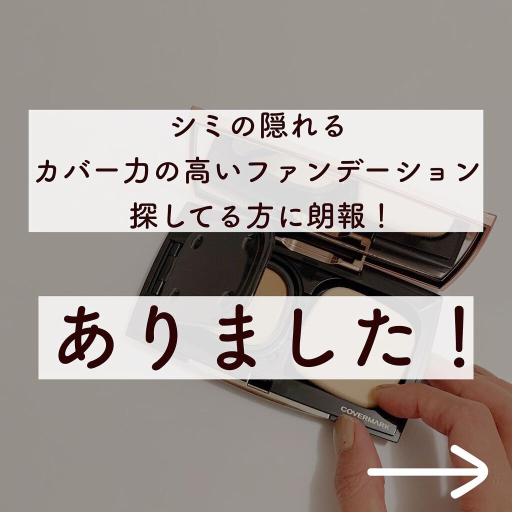 フローレス フィット/COVERMARK/クリーム・エマルジョンファンデーションを使ったクチコミ(2枚目)