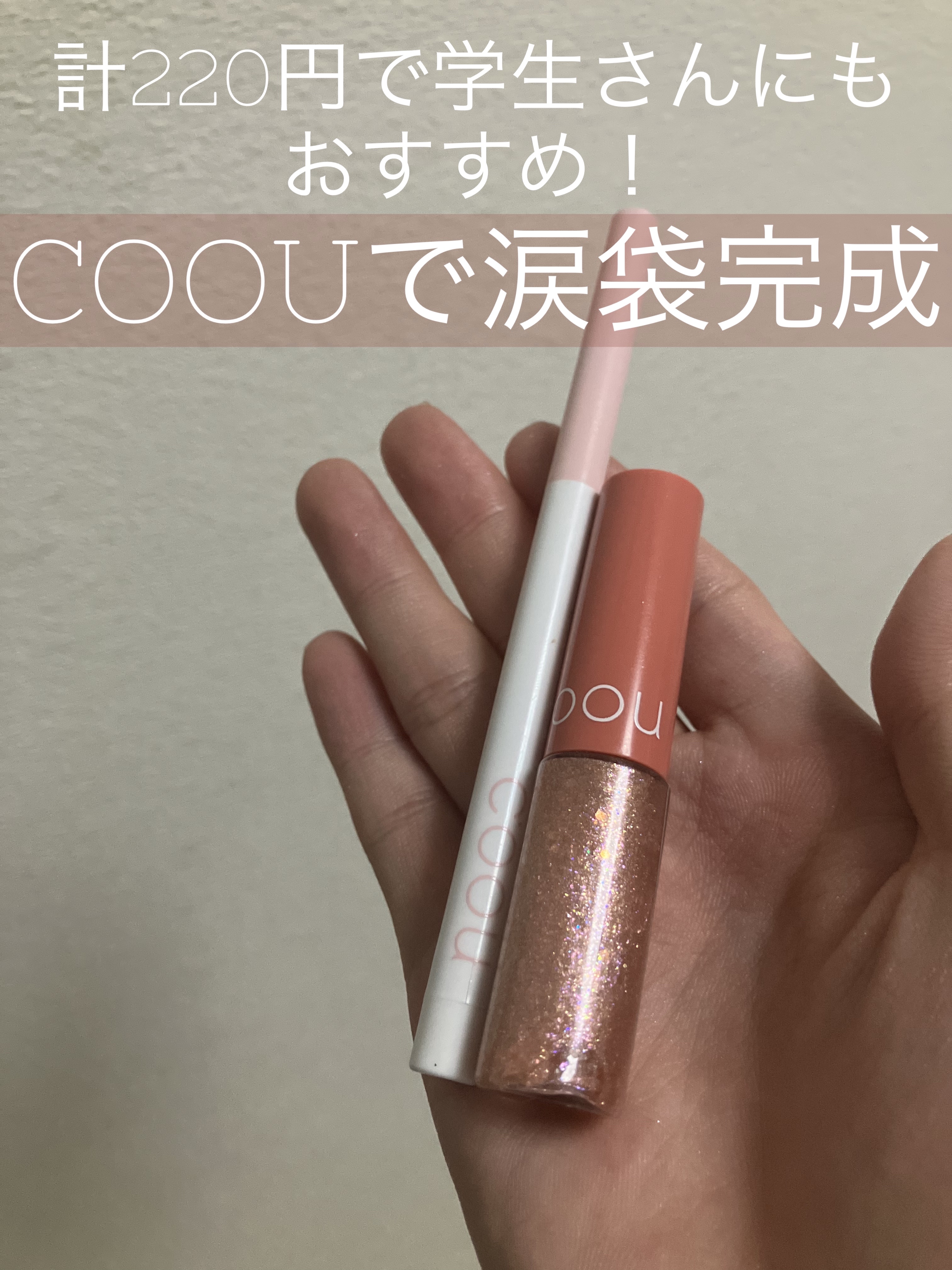 グリッターライナー/coou/グリッターを使ったクチコミ（1枚目）