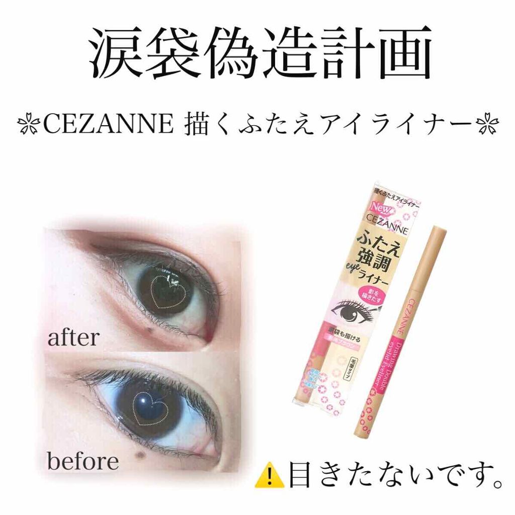 描くふたえアイライナー/CEZANNE/リキッドアイライナーを使ったクチコミ(1枚目)