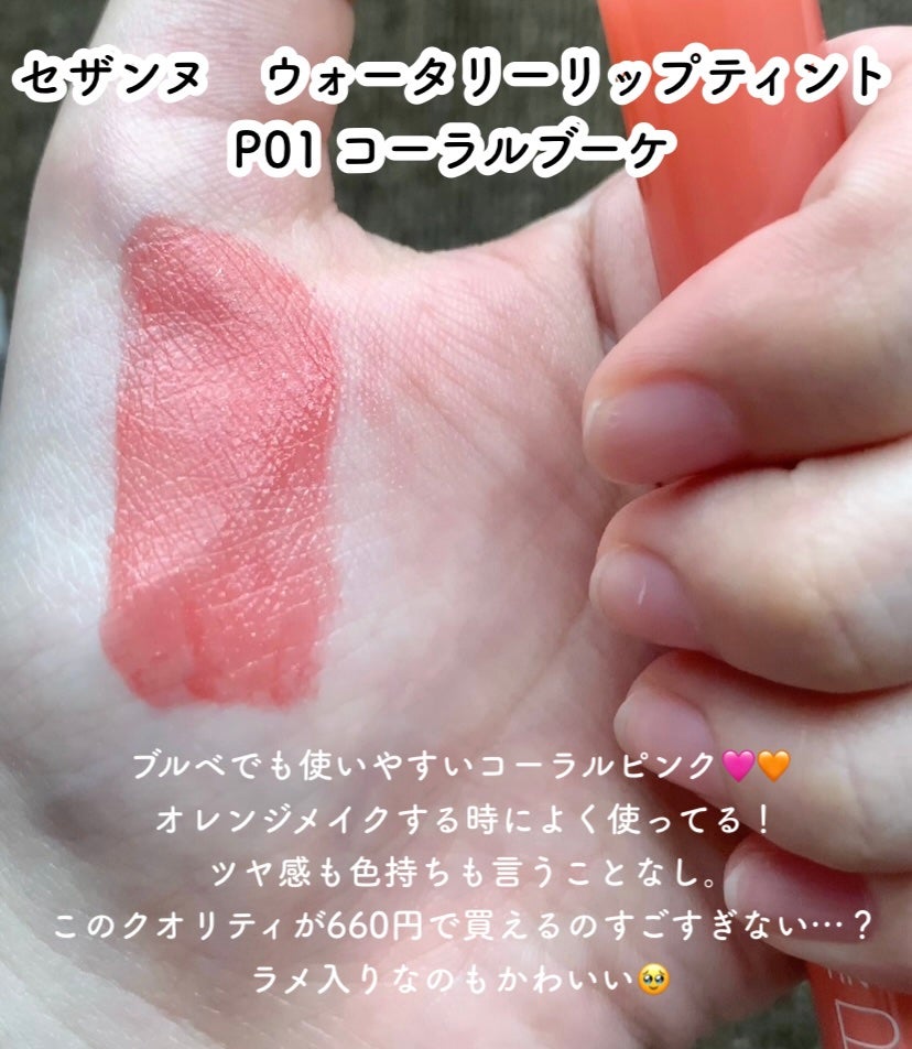 ウォータリーティントリップ/CEZANNE/リップティントを使ったクチコミ(2枚目)