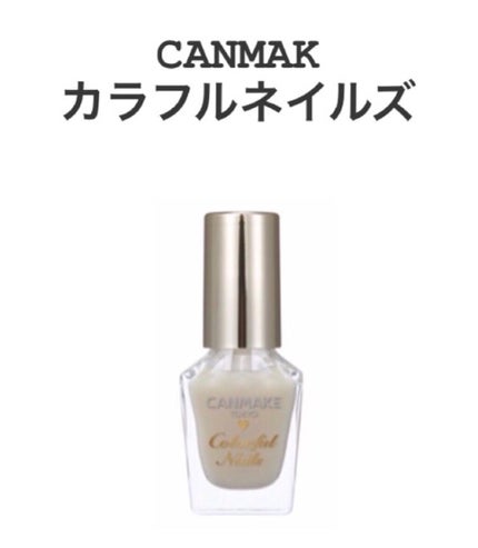 カラフルネイルズ/キャンメイク/マニキュアを使ったクチコミ(1枚目)