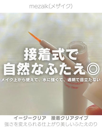 メザイク イージークリア 接着クリアタイプ/メザイク/二重まぶた用アイテムを使ったクチコミ(1枚目)