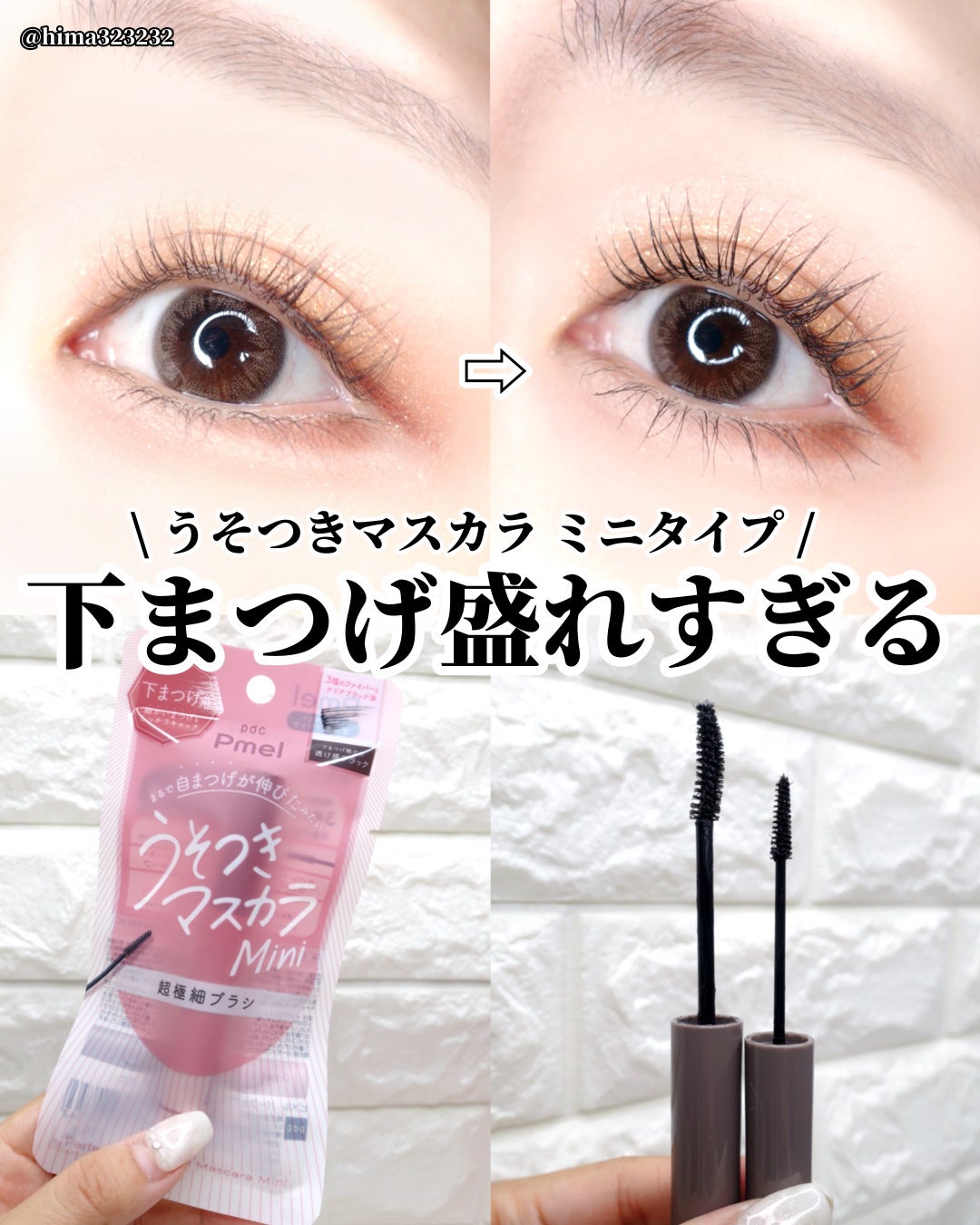 ピメル パーフェクトロング&カールマスカラ ミニ/pdc/マスカラを使ったクチコミ(1枚目)