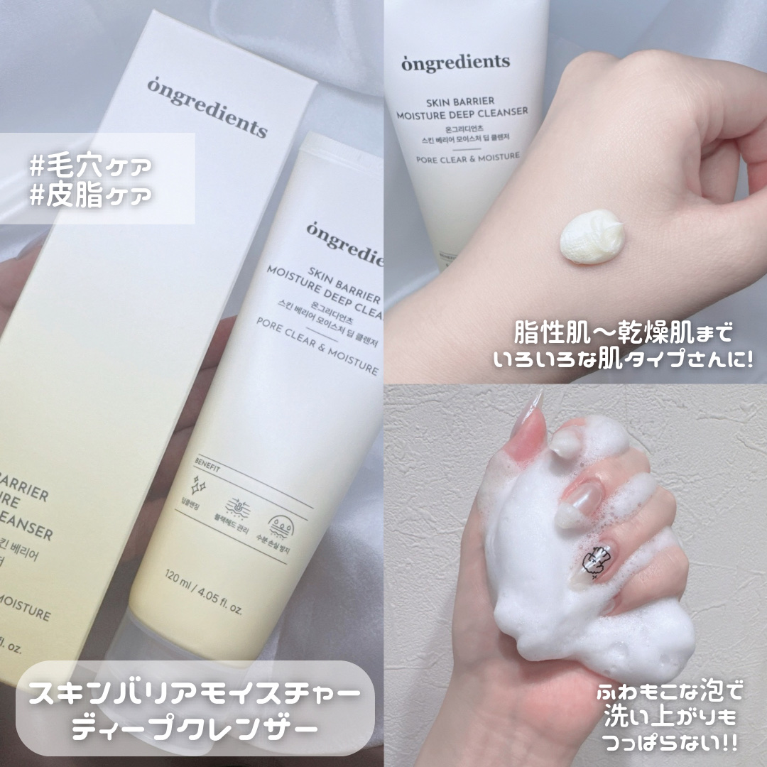 スキンバリアモイスチャーディープクレンザー /Ongredients/洗顔フォームを使ったクチコミ（2枚目）