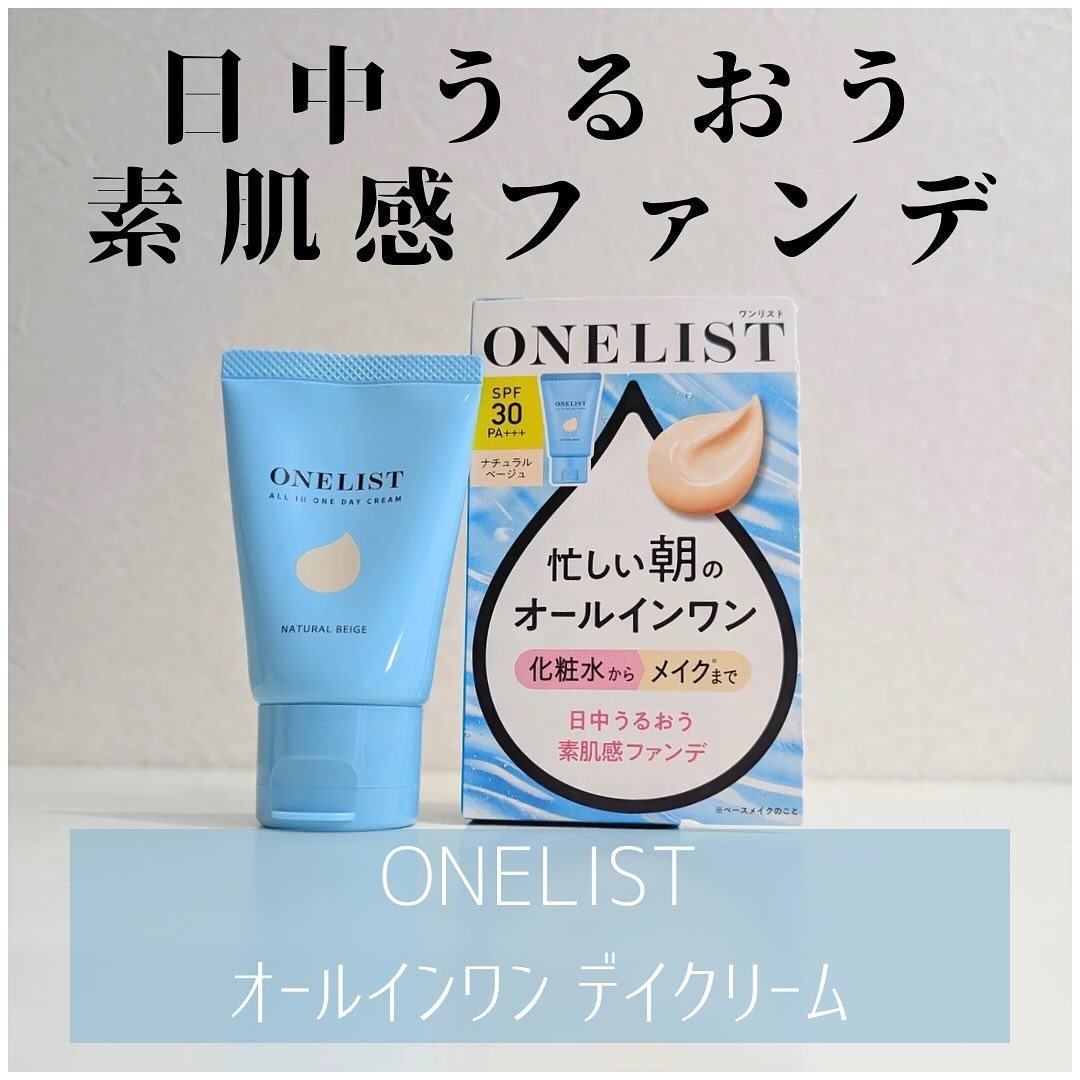 ワンリスト オールインワン デイクリーム 45g　ナチュラルベージュ/ナリスアップ/オールインワン化粧品を使ったクチコミ（1枚目）
