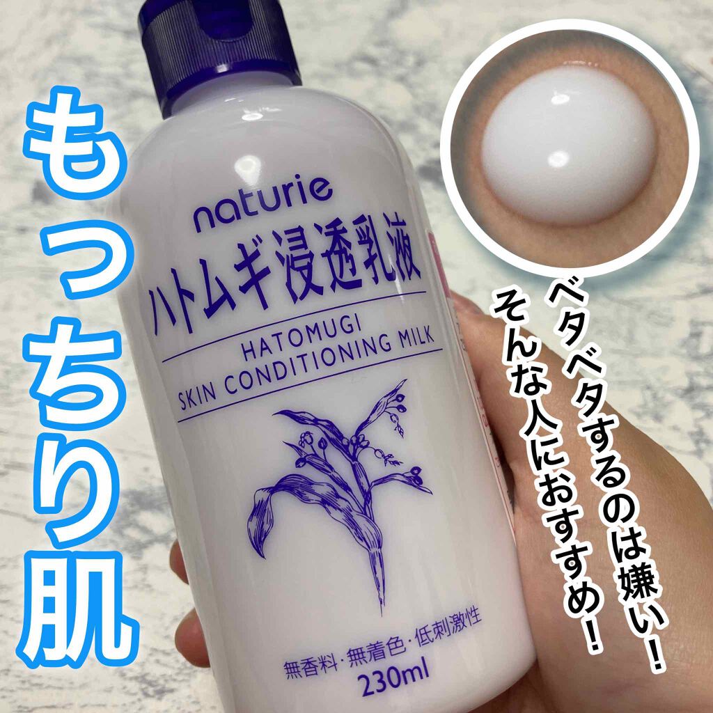 ハトムギ浸透乳液(ナチュリエ スキンコンディショニングミルク)/ナチュリエ/乳液を使ったクチコミ(1枚目)