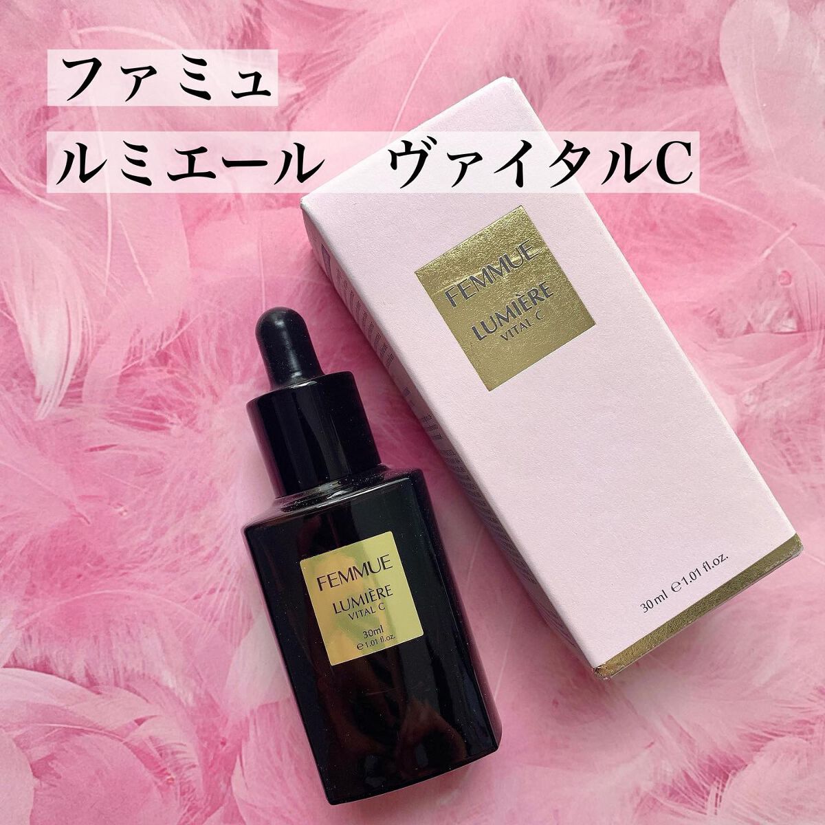 ルミエール ヴァイタルC/FEMMUE/ブースター・導入液を使ったクチコミ(1枚目)