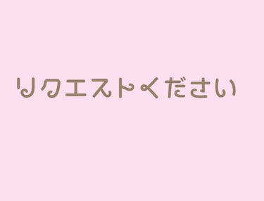 
こんにちは！！

早速ですがリクエストくださいー！！！



よく○○メイクとかあるじゃないですか
それをやってみたいんです！！

上手くできるかわからないしちゃんと伝わるかもわからないですがそれでも