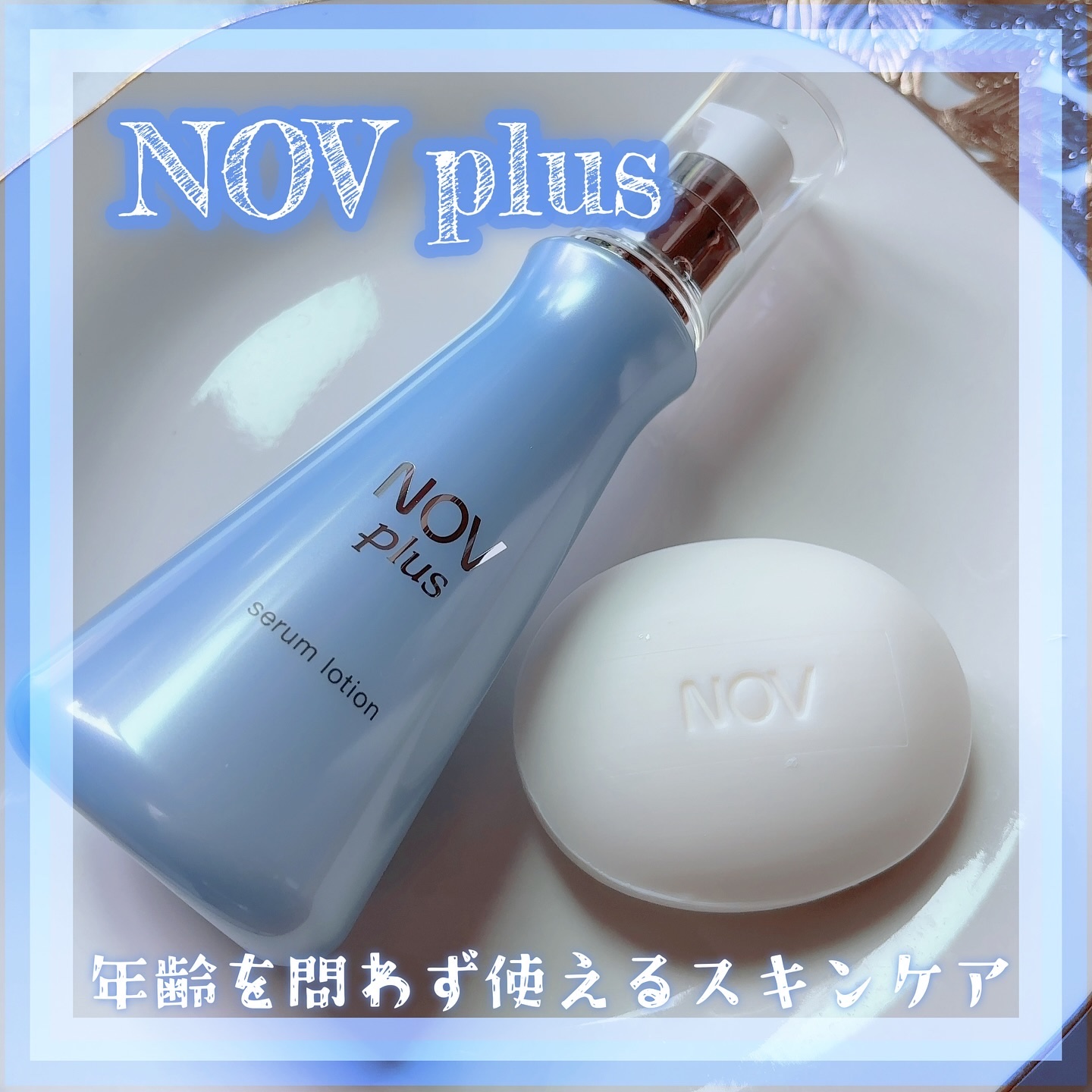 ノブプラス セラムローション 150mL/NOV/化粧水を使ったクチコミ（1枚目）