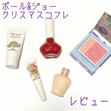 メイクアップコレクション 2019 ファンデーション プライマー リミテッド 002/PAUL & JOE BEAUTE/スキンケアキットを使ったクチコミ（1枚目）