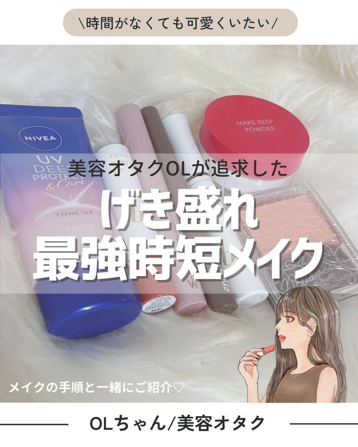 #時短メイク
新年度になり、バタバタしてる方も多いのではないでしょうか？🫣
（私は結構バタバタしています）
今日はそんな時に私がしているメイクとコスメをご紹介します♡
時間はなくても、絶対に盛りたいんですよね…！
なので、追求しました🤫