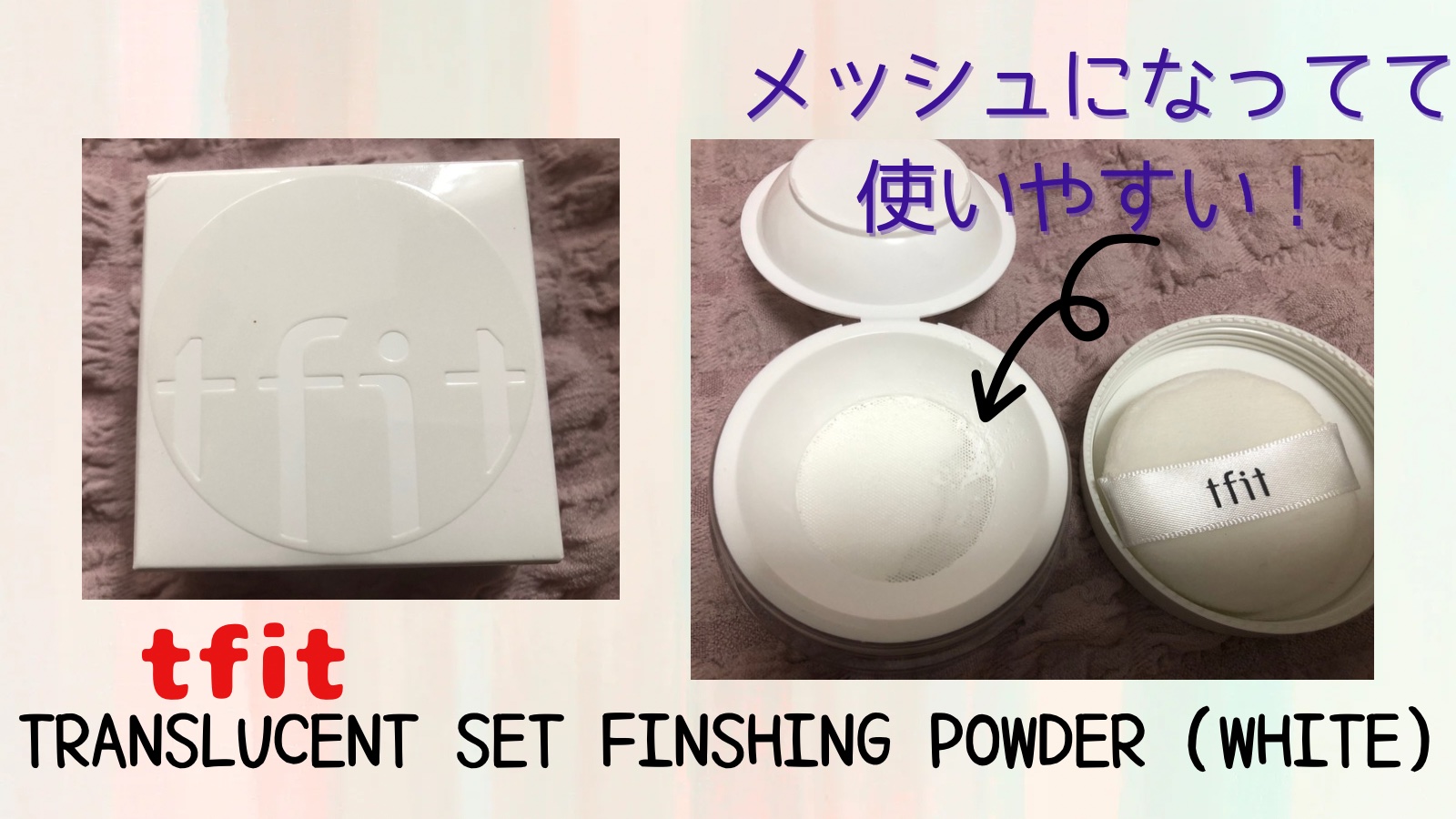 トランスルーセントセットフィニッシングパウダー/TFIT/ルースパウダーを使ったクチコミ（1枚目）