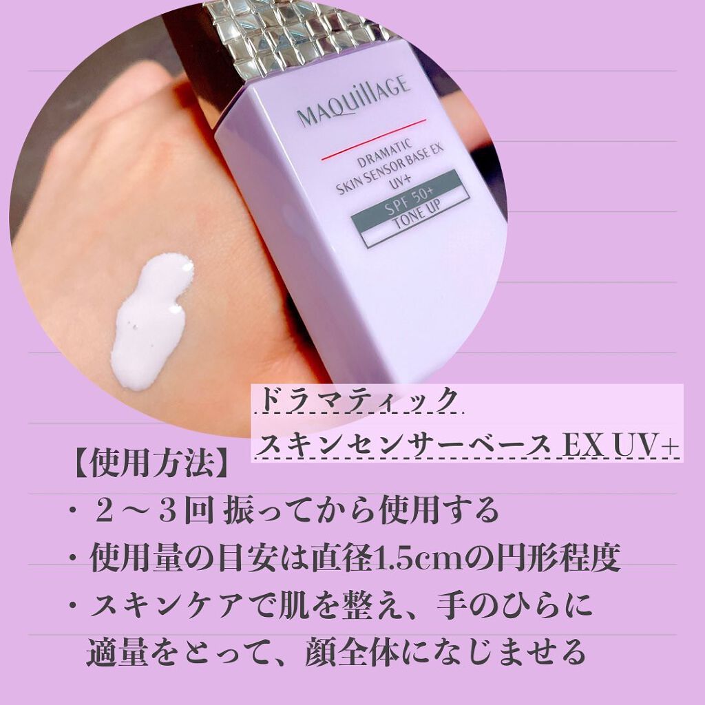 ドラマティックスキンセンサーベース EX UV+/マキアージュ/化粧下地を使ったクチコミ（2枚目）