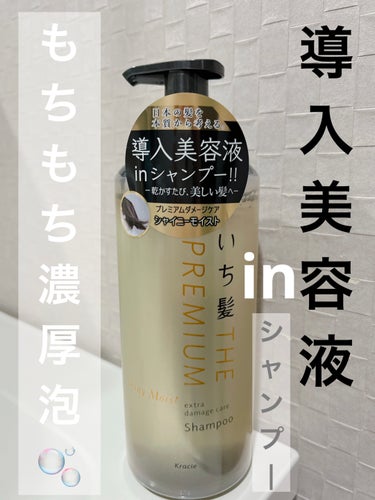 みち🫡です。

【いち髪】THE PREMIUM エクストラダメージケア
シャイニーモイスト シャンプー


✔︎ ノンシリコンシャンプー
✔︎ 厳選和草エキス
✔︎ ヒートリペアコート成分
✔︎ 米ぬか発酵導入美容液配合
✔︎ 天然桜エッセンス配合香料


▫️ テクスチャー
かなりどろっとしたテクスチャーで
最初 トリートメント！？と間違えそうになったくらい。

▫️ 感想
もちもちの泡立ち。
洗い上がりは 少しキシキシ感。トリートメントで気にならなくなる。
他のシャンプーよりも たっぷりの泡が作れました。
ワックスやケープで固めたところもしっかり落ちます。

乾かした後の手触りが滑らかでサラサラです。

香りは 桜の香りでいい匂いだけど、少し弱め。


#いち髪 #いちかみ #シャンプー #ヘアケア #ヘア #エクストラダメージケアシャンプー #ダメージケア #導入美容液 #シャイニーモイスト #さくら #梅雨のヘアケア の画像 その0