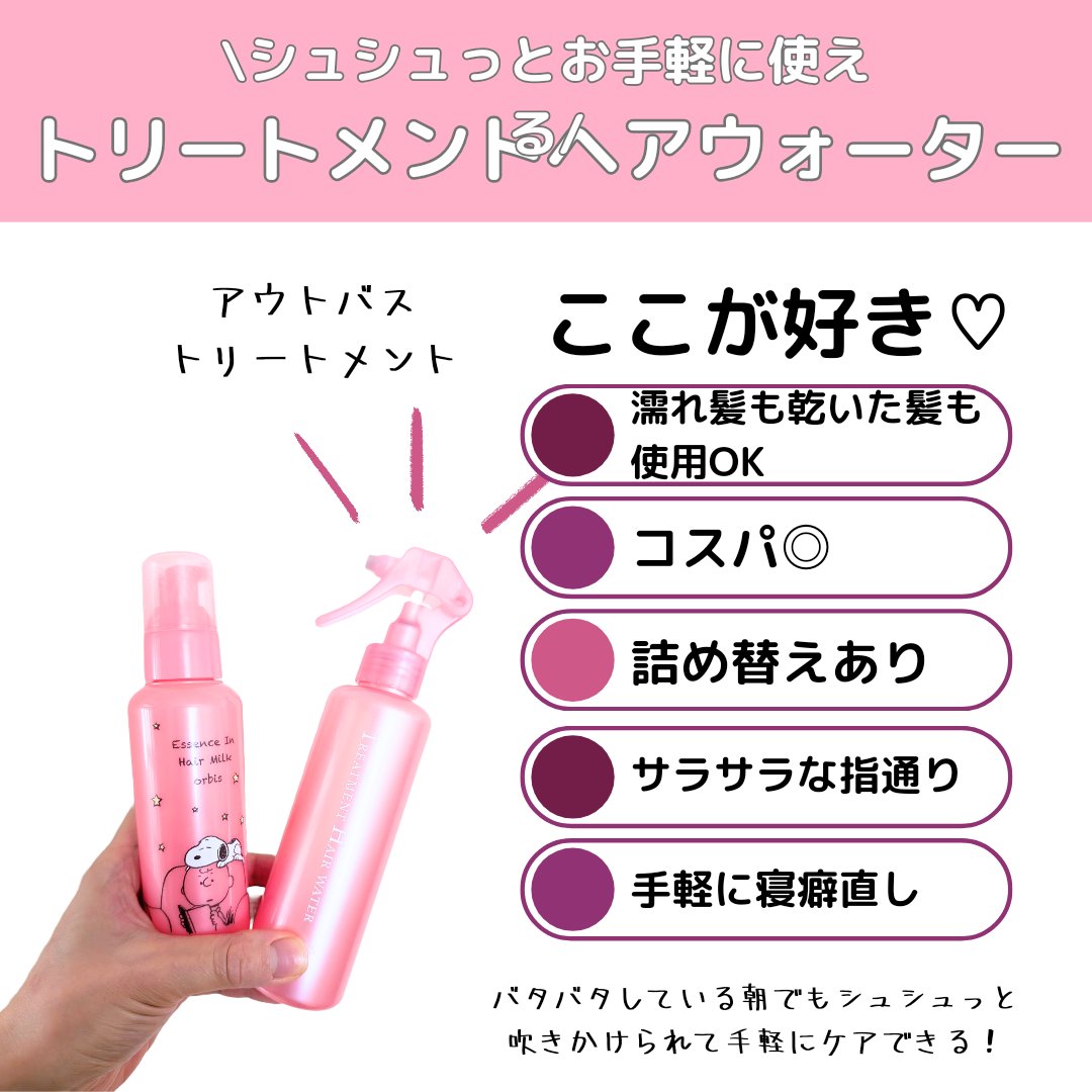 トリートメントヘアウォーター/オルビス/アウトバストリートメントを使ったクチコミ（3枚目）