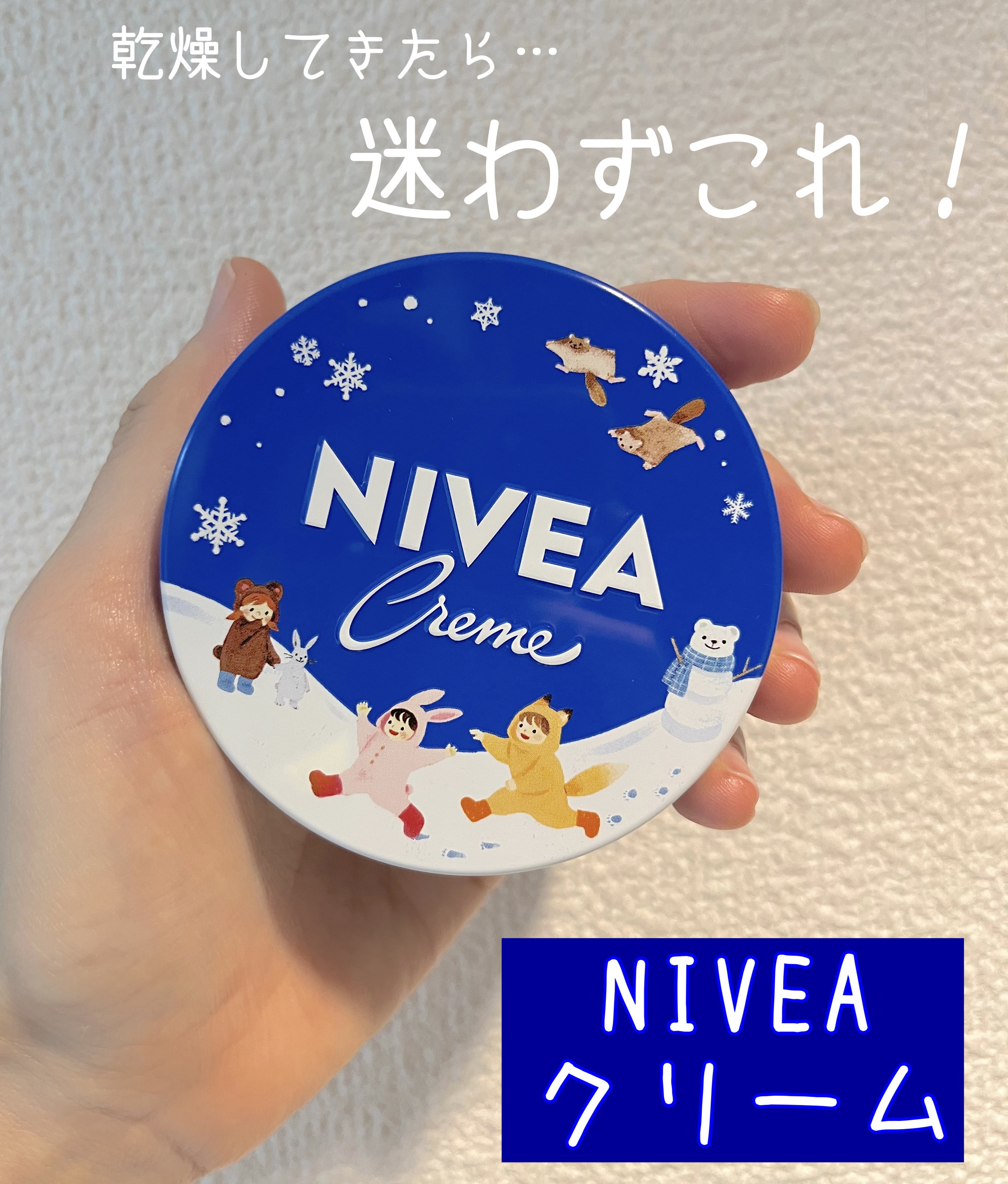 ニベアクリーム/ニベア/ボディクリームを使ったクチコミ（1枚目）