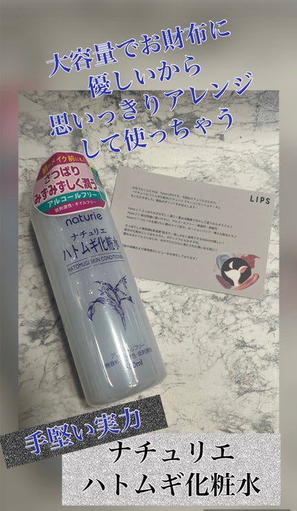 ハトムギ化粧水(ナチュリエ スキンコンディショナー R )/ナチュリエ/化粧水を使ったクチコミ(1枚目)