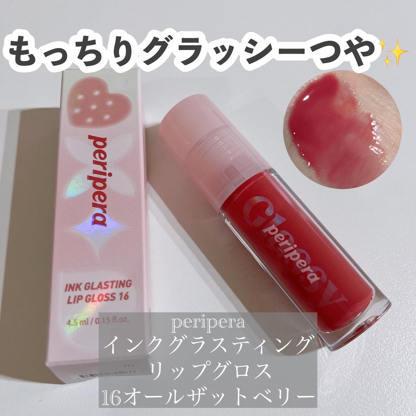 インク グラスティング リップ グロス/PERIPERA/リップグロスを使ったクチコミ（1枚目）