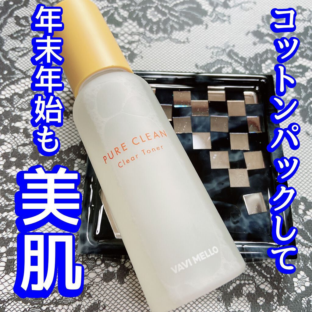 ピュアクリーンクリアトナー/VAVI MELLO/化粧水を使ったクチコミ(1枚目)
