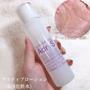 AdryS アクティブローションのクチコミ「大正製薬がこだわり抜いた保湿力👏🏻💕✨
1年中乾燥が気になる方必見👀！！


#アドライズ
ア.....」（2枚目）