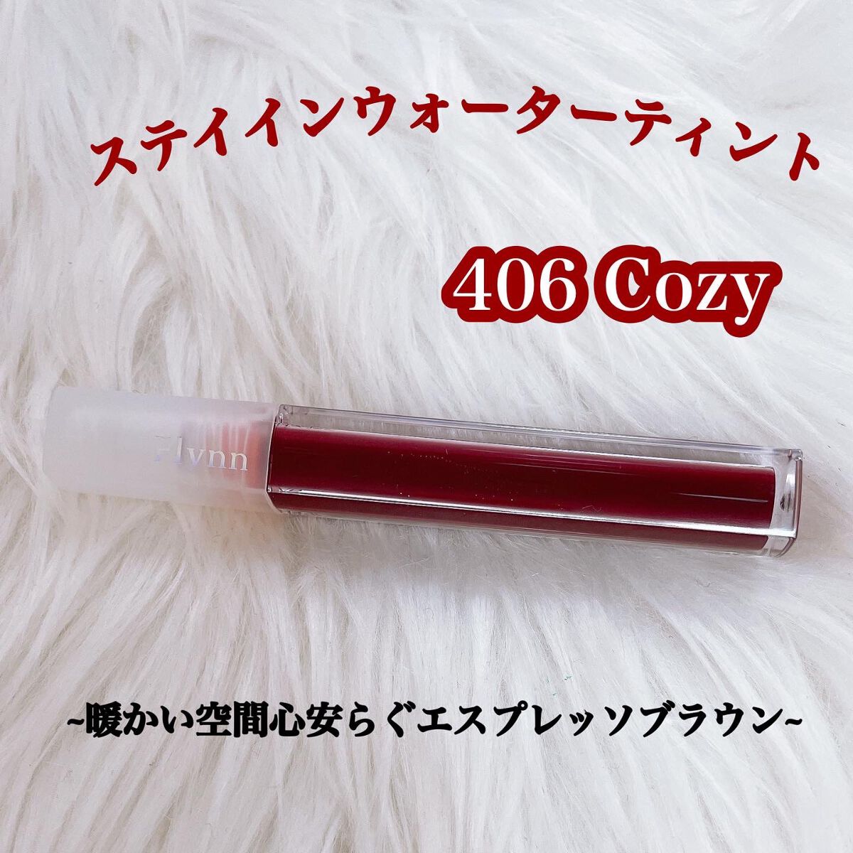 ステイインウォーターティント 406 コージ/Flynn/リップティントを使ったクチコミ（2枚目）