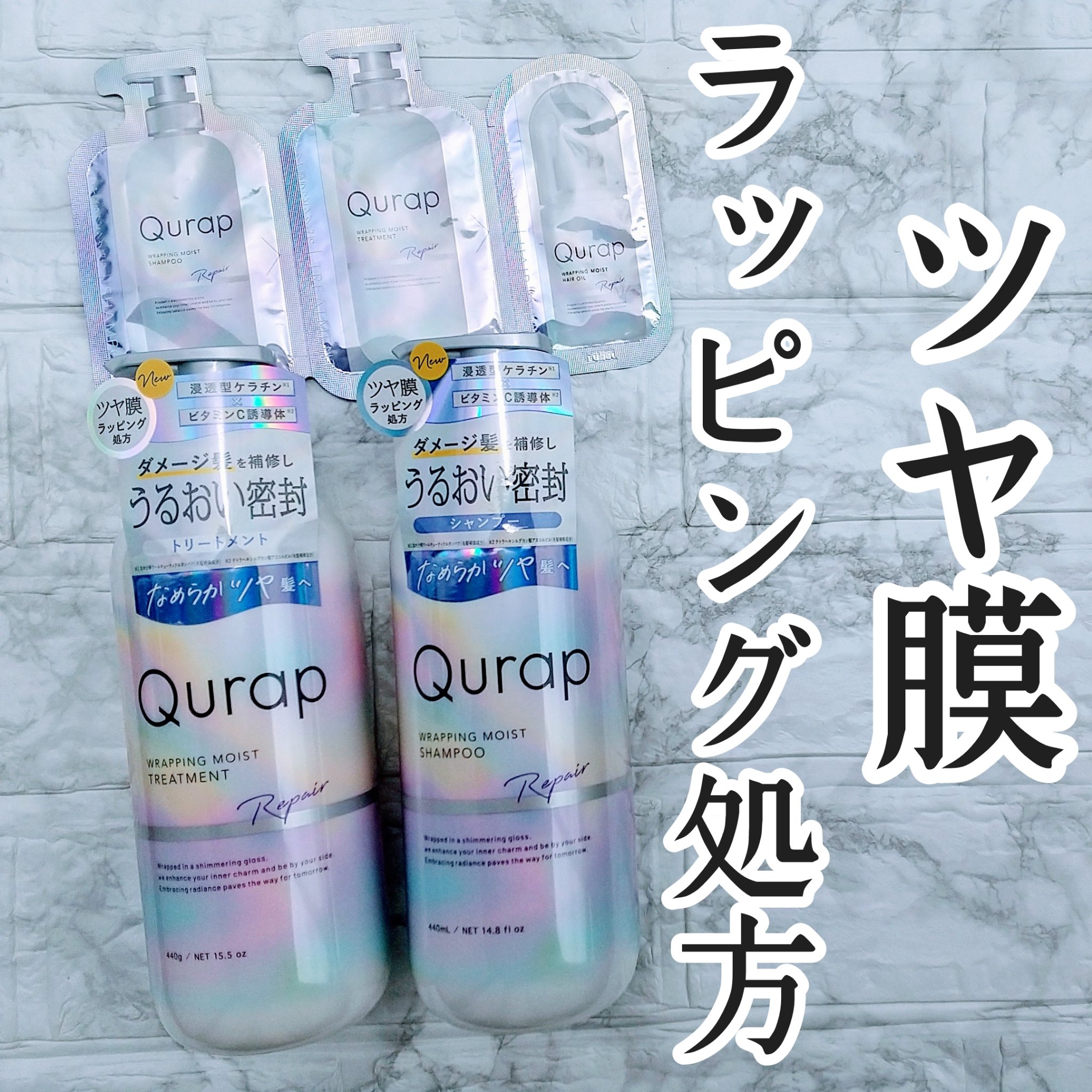 ラッピングモイストシャンプー/トリートメント/Qurap/市販シャンプーを使ったクチコミ（1枚目）