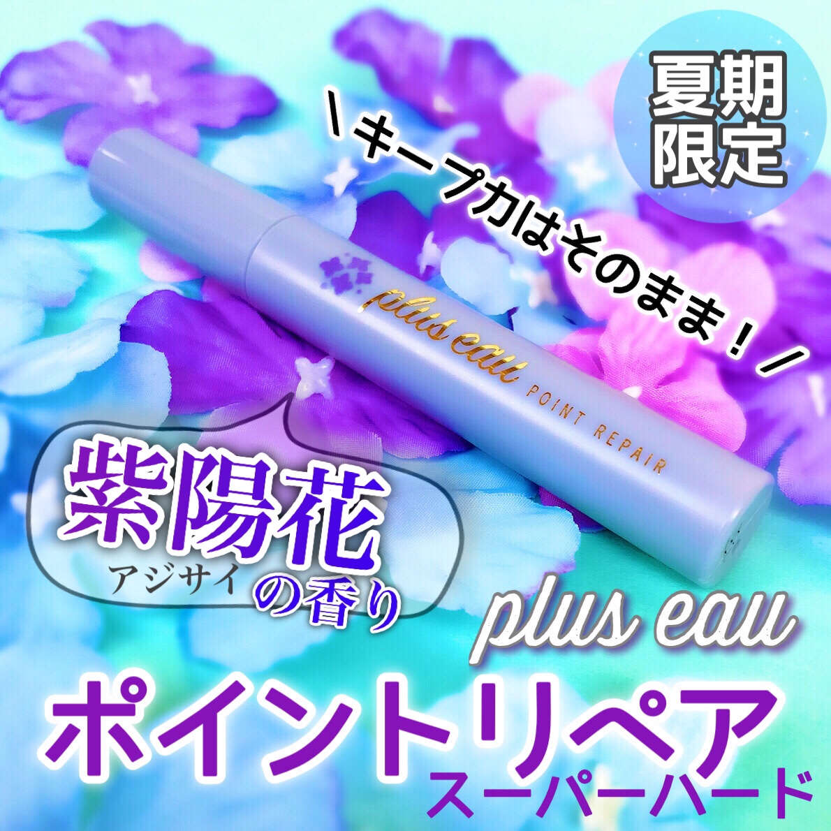 ポイントリペア スーパーハード アジサイの香り/plus eau/プレスタイリング・寝ぐせ直しを使ったクチコミ（1枚目）