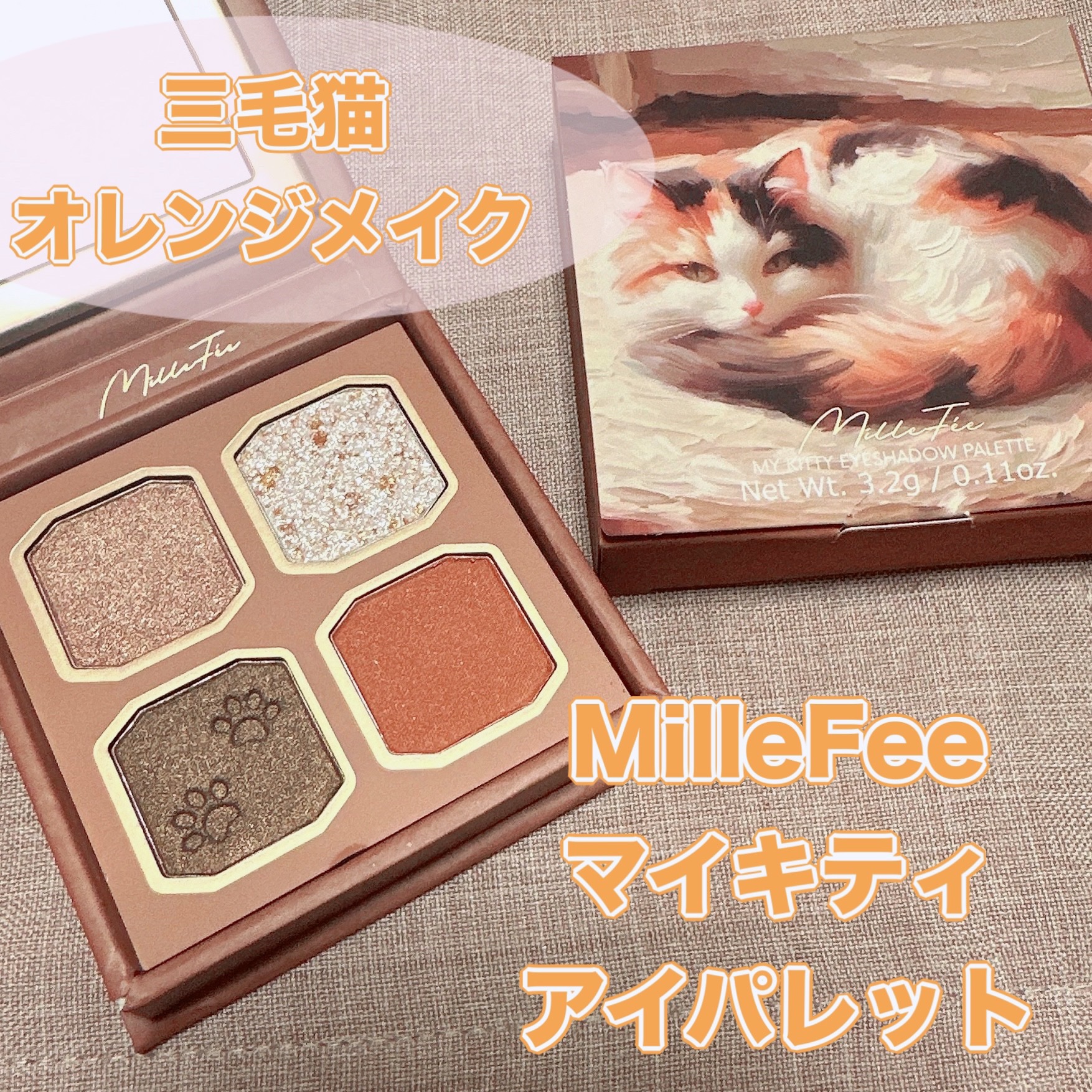 マイキティアイパレット/MilleFée/アイシャドウパレットを使ったクチコミ（1枚目）