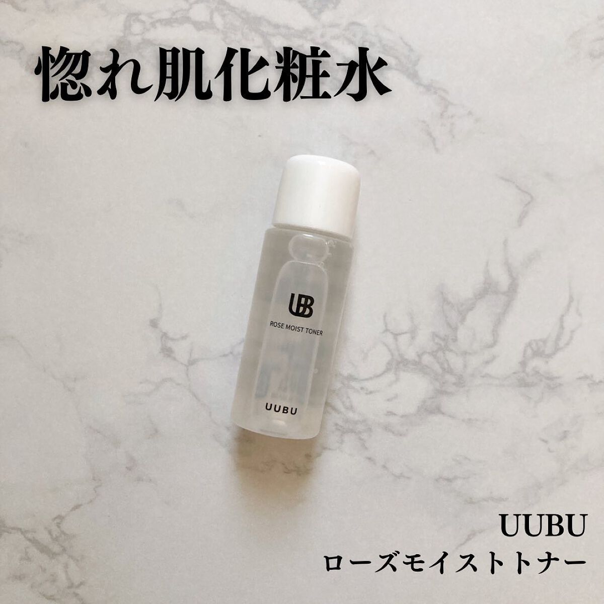 ローズモイストトナー/UUBU/化粧水を使ったクチコミ(1枚目)
