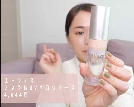 ミネラルUVグロウベース/エトヴォス/化粧下地を使ったクチコミ(1枚目)