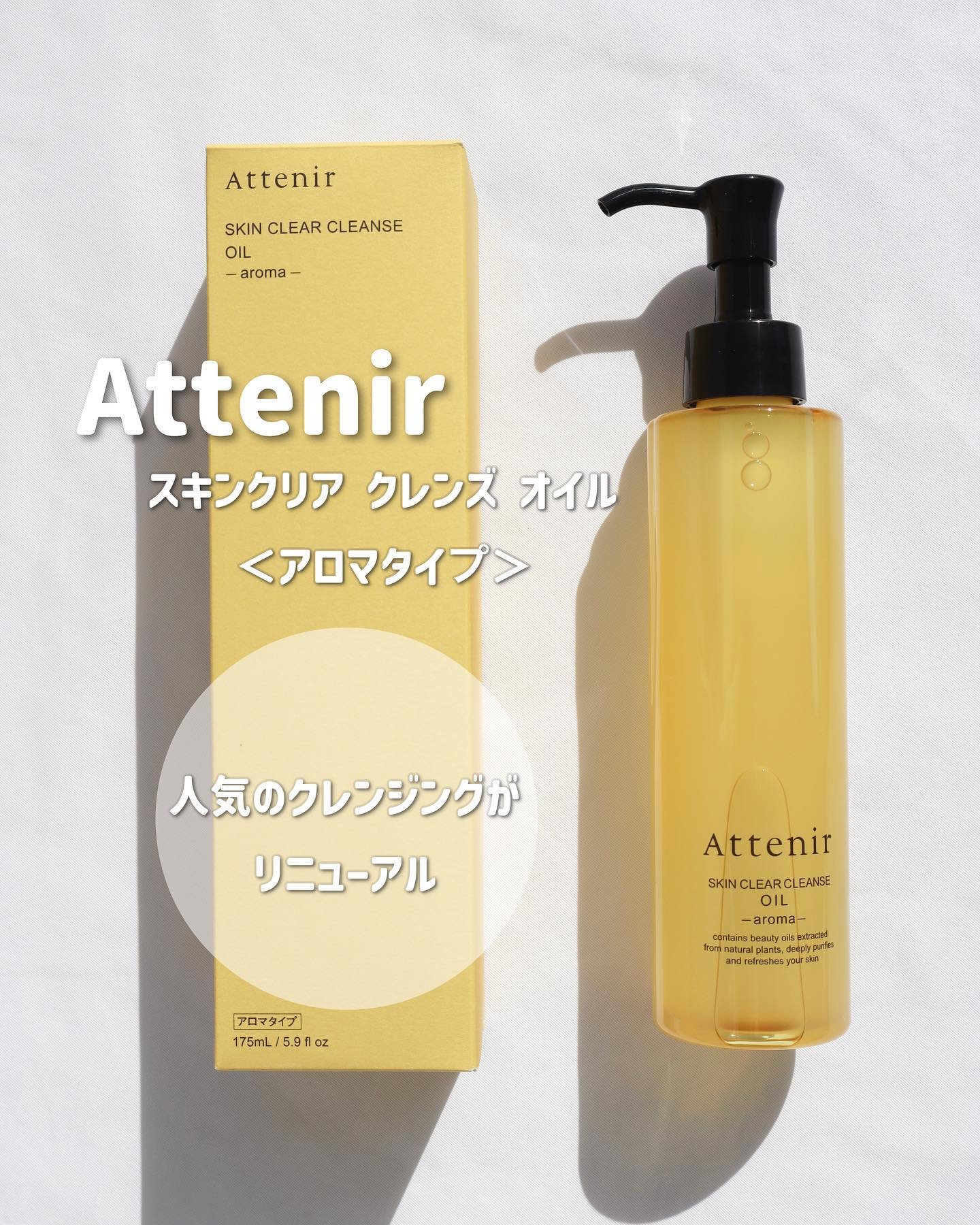 アテニアから商品提供をいただきました。

アテニアの大人気商品

スキンクリア クレンズ オイル＜アロマタイプ＞

11/15にリニューアル新発売

8種の天然植物オイルを厳選配合

硬くなってしまった角質をやわらかくほぐす
「ホホ