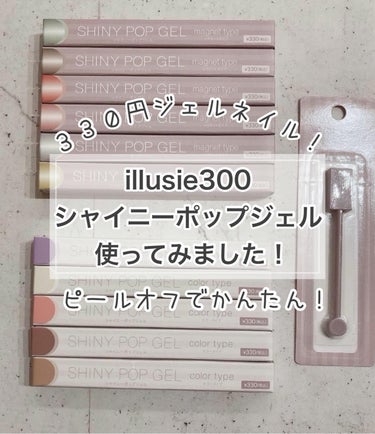 シャイニーポップジェル/iLLusie300/ネイル用品を使ったクチコミ（1枚目）