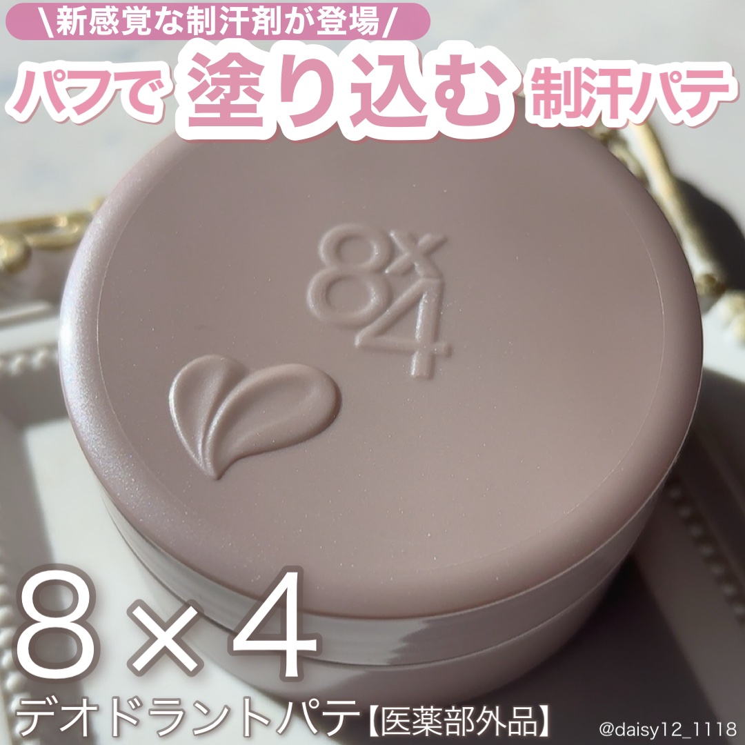 ８x４ デオドラントパテ【医薬部外品】/８ｘ４/デオドラント・制汗剤を使ったクチコミ（1枚目）