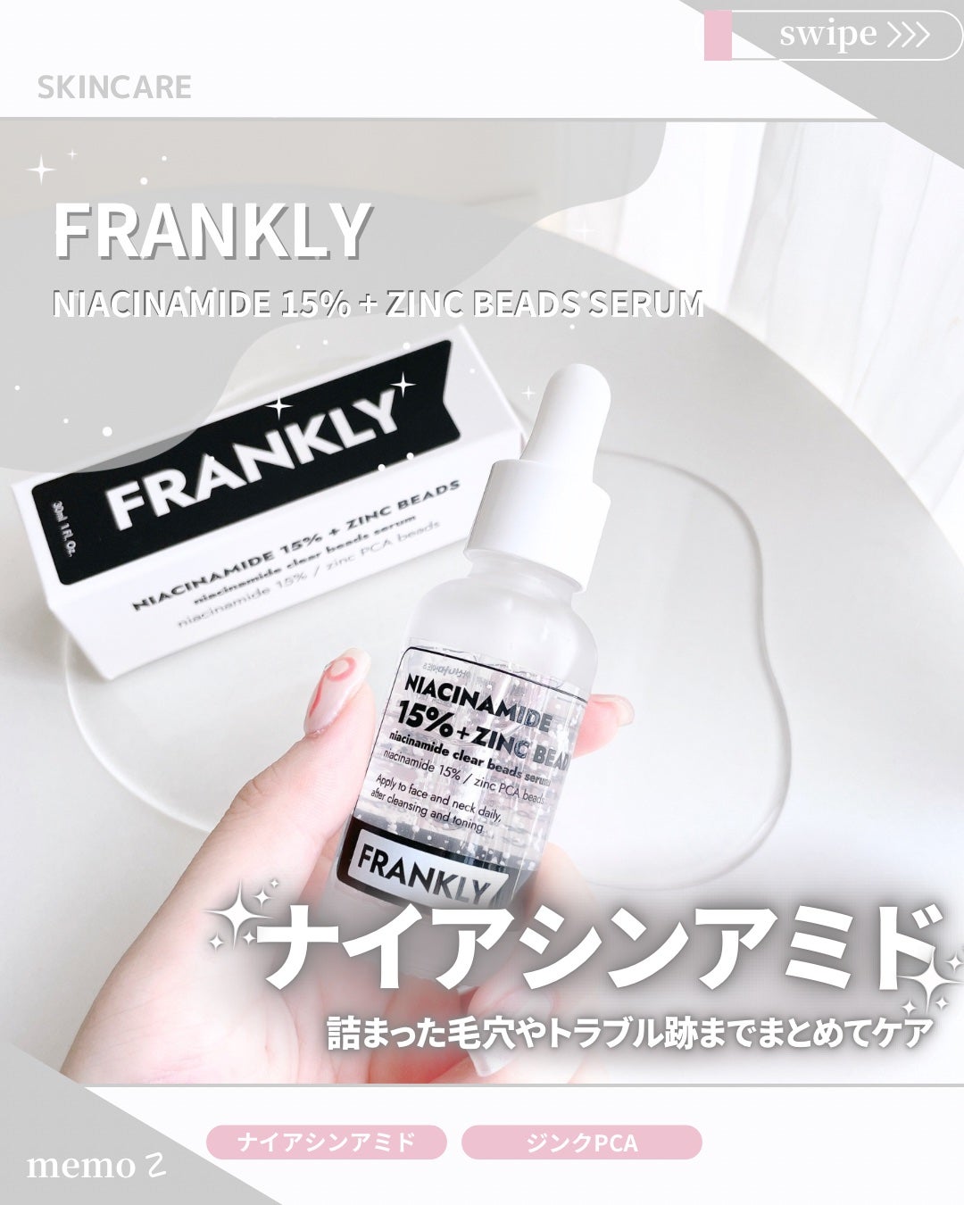 ナイアシンジンクビーズセラム/Frankly/美容液を使ったクチコミ(1枚目)
